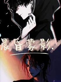 晨昏蒙影……