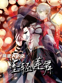 凤逆天下之墨轻莲舞