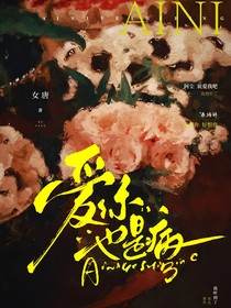 爱你也是病