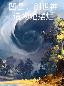 凹凸之创世神造物她摆烂