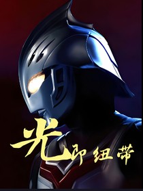 光即纽带