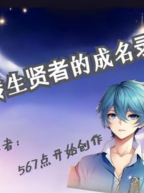 LA：轉(zhuǎn)生賢者的成名錄