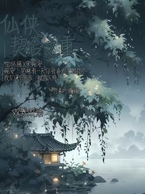 仙俠，契合之重