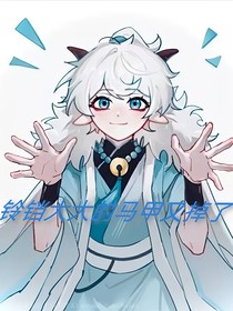 铃铛大大的马甲又掉了