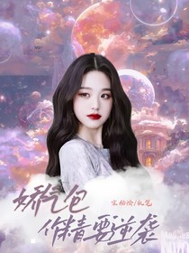TNT：娇气包作精要逆袭