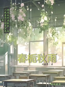 春栀秋雨