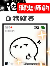 论御鬼师的自我修养
