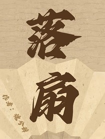 落扇