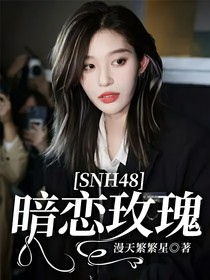 SNH48：暗恋玫瑰