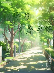 闪烁的青春与你