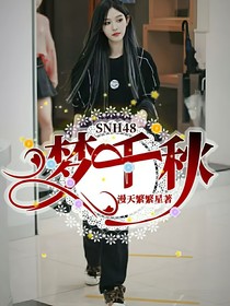 SNH48一梦千秋