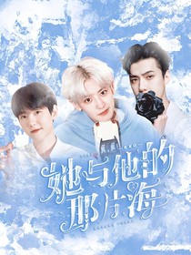 EXO：她与他的那片海
