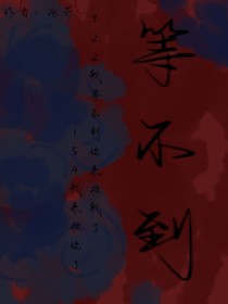 等不到——全高91同人