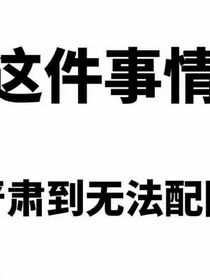 章椿繁你好烦