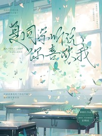 夏同学，听说你喜欢我