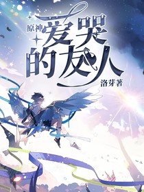 原神：爱哭的友人