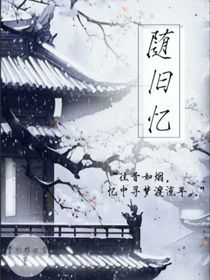 隨舊憶