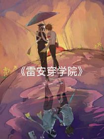 雷安穿學院