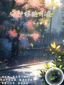 守护那轮月亮
