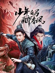 少年白马醉春风：百叶