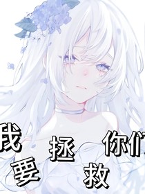 穿越凹凸世界我要拯救所有人