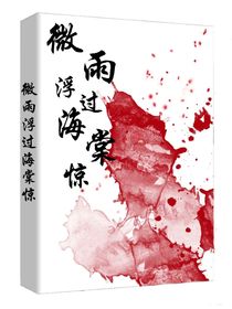 微雨浮过海棠惊