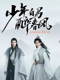 少年白马醉春风：此意卿卿
