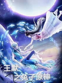 王默之兔子元神