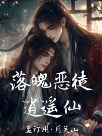 落魄恶徒逍遥仙