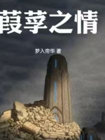 葭莩之情