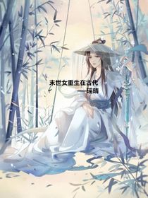 末世女重生在古代