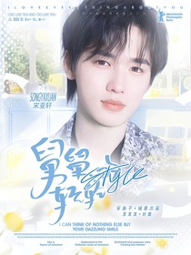 宋亚轩：舅舅轻轻吻