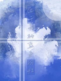 属于我的蓝色回忆