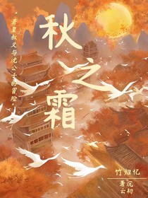 秋之霜