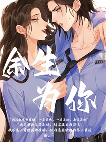 亲法：余生为你