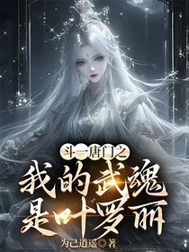 斗一唐門之我的武魂是葉羅麗
