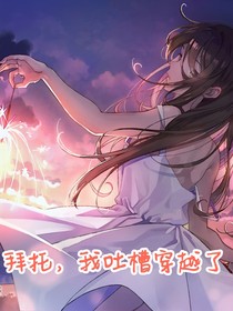 拜托我吐槽穿越了