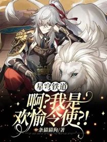 星穹铁道：啊？我是欢愉令使？！