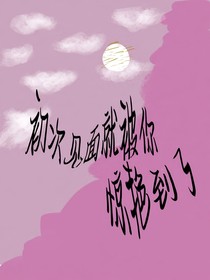 初次見面你就驚艷到我了