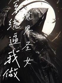 系统逼我做魔界圣女