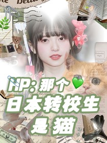 HP：那个日本转校生是猫