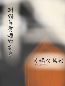 封：灵魂交易