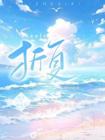 折夏，成为你的夏