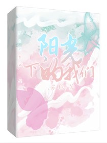 —阳光下的我们—