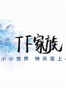 TF家族三代：助理姐姐竟然是kpl前解说！！