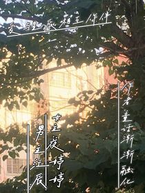 爱与星辰相互作伴