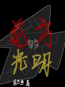 前方的光明