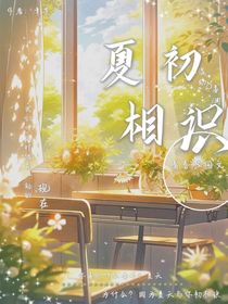 夏初相識(shí)……