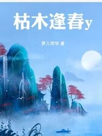 枯木逢春Y