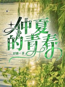 仲夏的青春